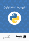 البرمجة بلغة بايثون - Programming in Python (Abdul Latif Imish, et al)
