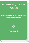 PostgreSQL 9.6.0 中文文档 - PostgreSQL 9.6.0 Chinese documentation (Peng Yuwei)