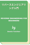 リバースエンジニアリング入門 - Reverse Engineering for Beginners (Dennis Yurichev)