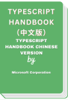 TypeScript Handbook（中文版）- TypeScript Handbook Chinese version (Microsoft Corporation)