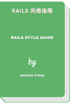 Rails 风格指南 - Rails Style Guide (Juanito Fatas)