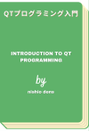 Qtプログラミング入門 - Introduction to Qt programming (nishio dens)