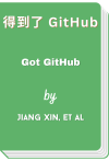 得到了 GitHub - Got GitHub (Jiang Xin, et al)