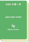 AWK の第一歩 - AWK First Steps (Ogurisu Osamu)