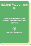 徹底解剖「G1GC」実装編 - Thorough dissection &quot;G1GC&quot; implementation edition (Narihiro Nakamura)