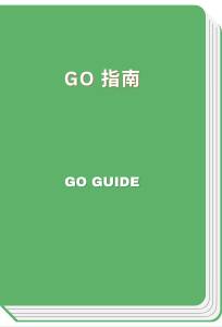 Go 指南 - Go guide