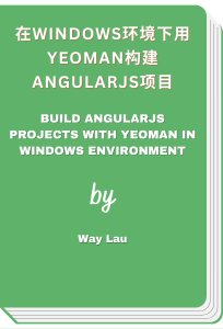 在Windows环境下用Yeoman构建AngularJS项目 - Build AngularJS projects with Yeoman in Windows environment (Way Lau)