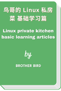 鸟哥的 Linux 私房菜 基础学习篇 - Linux private kitchen basic learning articles (Brother Bird)
