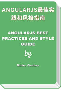 AngularJS最佳实践和风格指南 - AngularJS Best Practices and Style Guide (Minko Gechev)