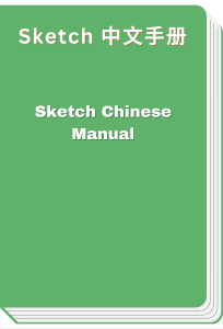 Sketch 中文手册 - Sketch Chinese Manual
