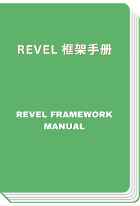 Revel 框架手册 - Revel Framework Manual