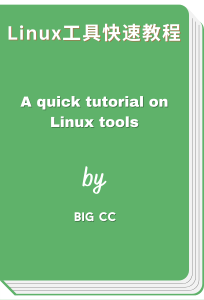 Linux工具快速教程 - A quick tutorial on Linux tools (Big CC)