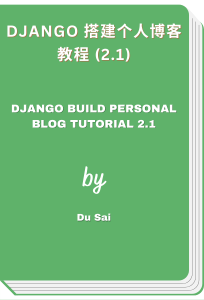 Django 搭建个人博客教程 (2.1) - Django Build Personal Blog Tutorial 2.1 (Du Sai)