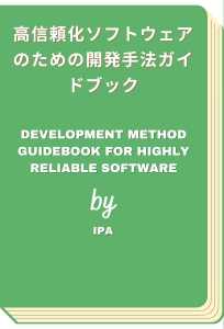 高信頼化ソフトウェアのための開発手法ガイドブック - Development Method Guidebook for Highly Reliable Software (IPA)