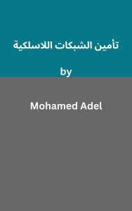 تأمين الشبكات اللاسلكية - Securing Wireless Networks (Mohamed Adel‏)