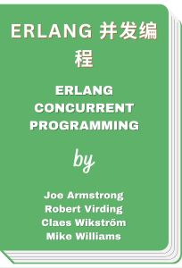 Erlang 并发编程 - Erlang concurrent programming (Joe Armstrong, et al)