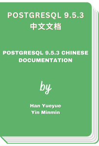 PostgreSQL 9.5.3 中文文档 - PostgreSQL 9.5.3 Chinese documentation (Han Yueyue, et al)
