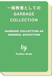 一般教養としてのGarbage Collection - Garbage Collection as general education (Toshio Endo)