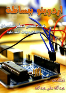اردوينو ببساطة - عبدالله علي عبدالله - Simply Arduino - Learn interactive electronics with Arduino (Abdallah Ali Abdallah Elmasry‏)