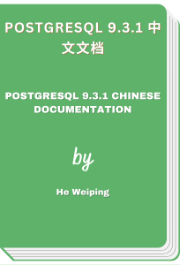 PostgreSQL 9.3.1 中文文档 - PostgreSQL 9.3.1 Chinese documentation (He Weiping)