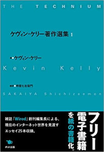 ケヴィン・ケリー著作選集 １ - Anthology of Kevin Kelly&#039;s Writings 1