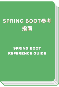 Spring Boot参考指南 - Spring Boot Reference Guide