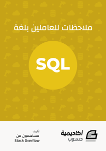 ملاحظات للعاملين بلغة SQL - Notes for SQL (Muhammad Baghat)