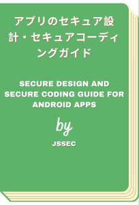 Android アプリのセキュア設計・セキュアコーディングガイド - Secure Design and Secure Coding Guide for Android Apps (JSSEC)