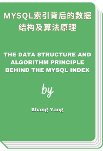 MySQL索引背后的数据结构及算法原理 - The data structure and algorithm principle behind the MySQL index (Zhang Yang)
