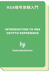 RSA暗号体験入門 - Introduction to RSA Crypto Experience (CyberSyndrome)