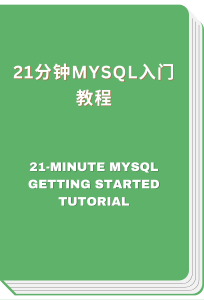 21分钟MySQL入门教程 - 21-minute MySQL Getting Started Tutorial