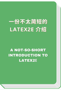 一份不太简短的 LaTeX2ε 介绍 - A not-so-short introduction to LaTeX2ε