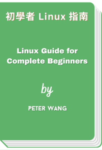 初學者 Linux 指南 - Linux Guide for Complete Beginners (Peter Wang)